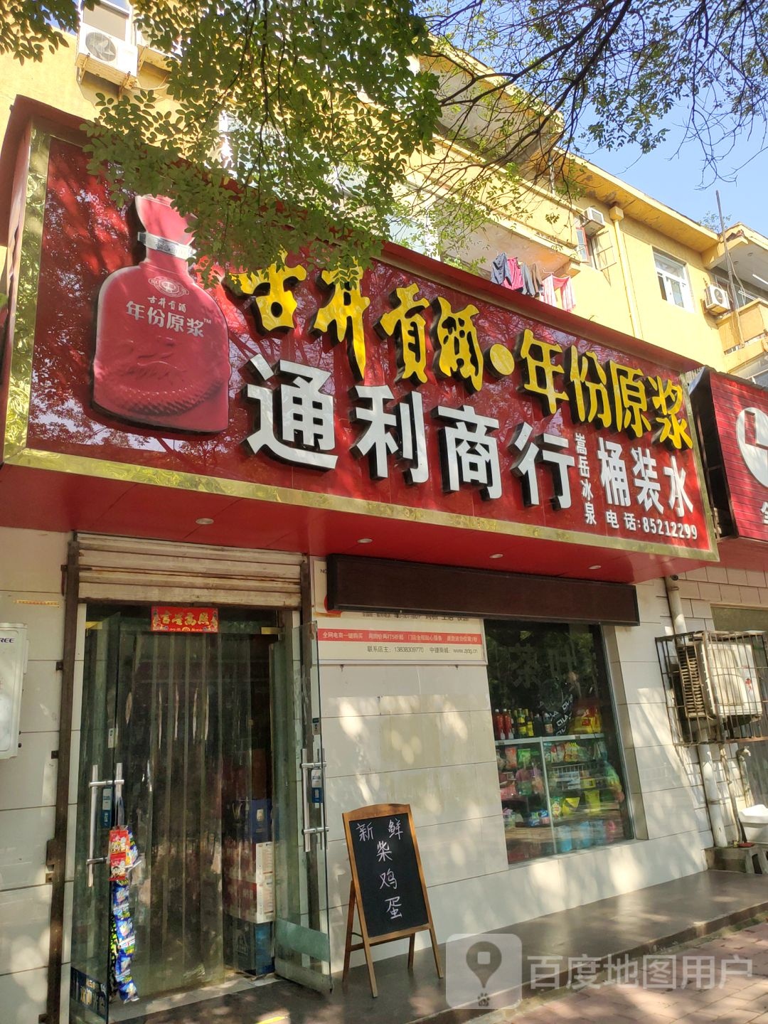 荥阳市通利商行(大海寺路店)