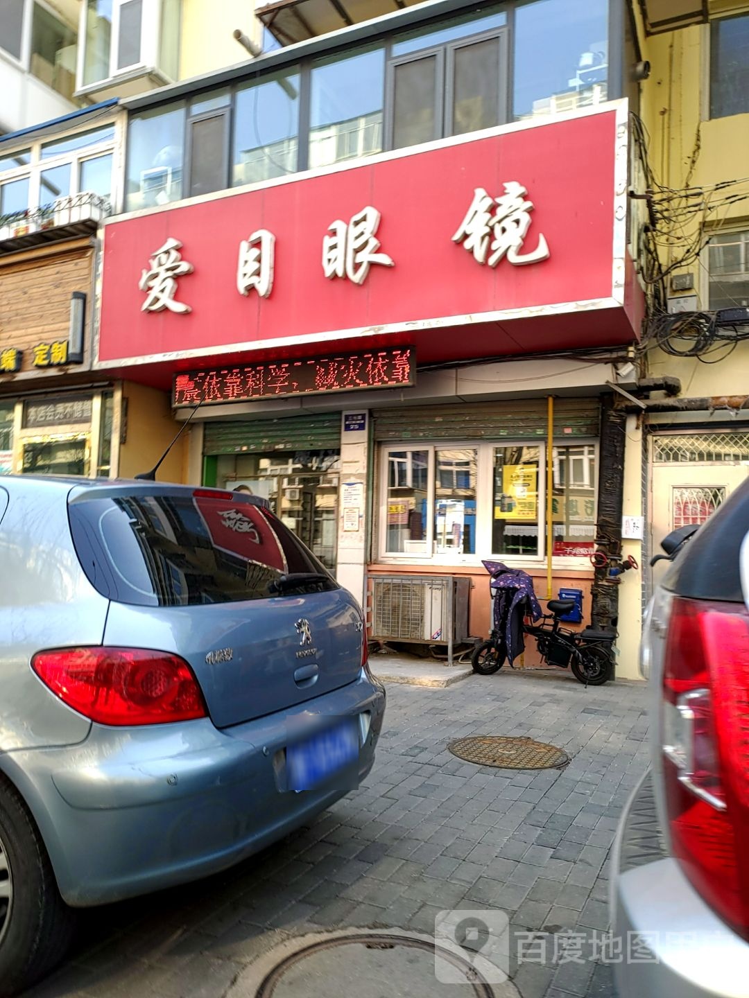 爱目眼镜(三马路店)