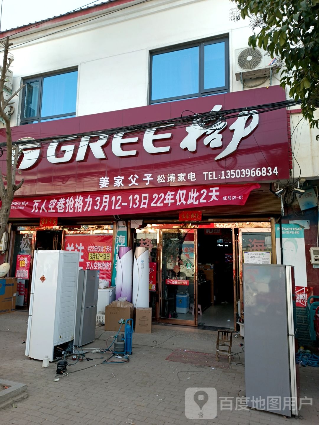 上蔡县大路李乡格力电器(姜家父子松涛家电店)