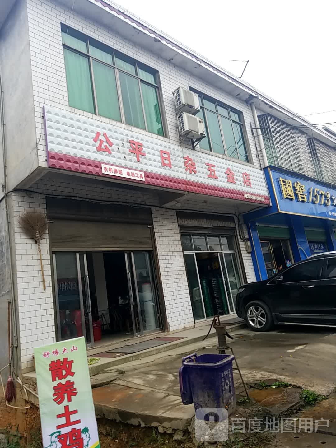 公平日杂五金店