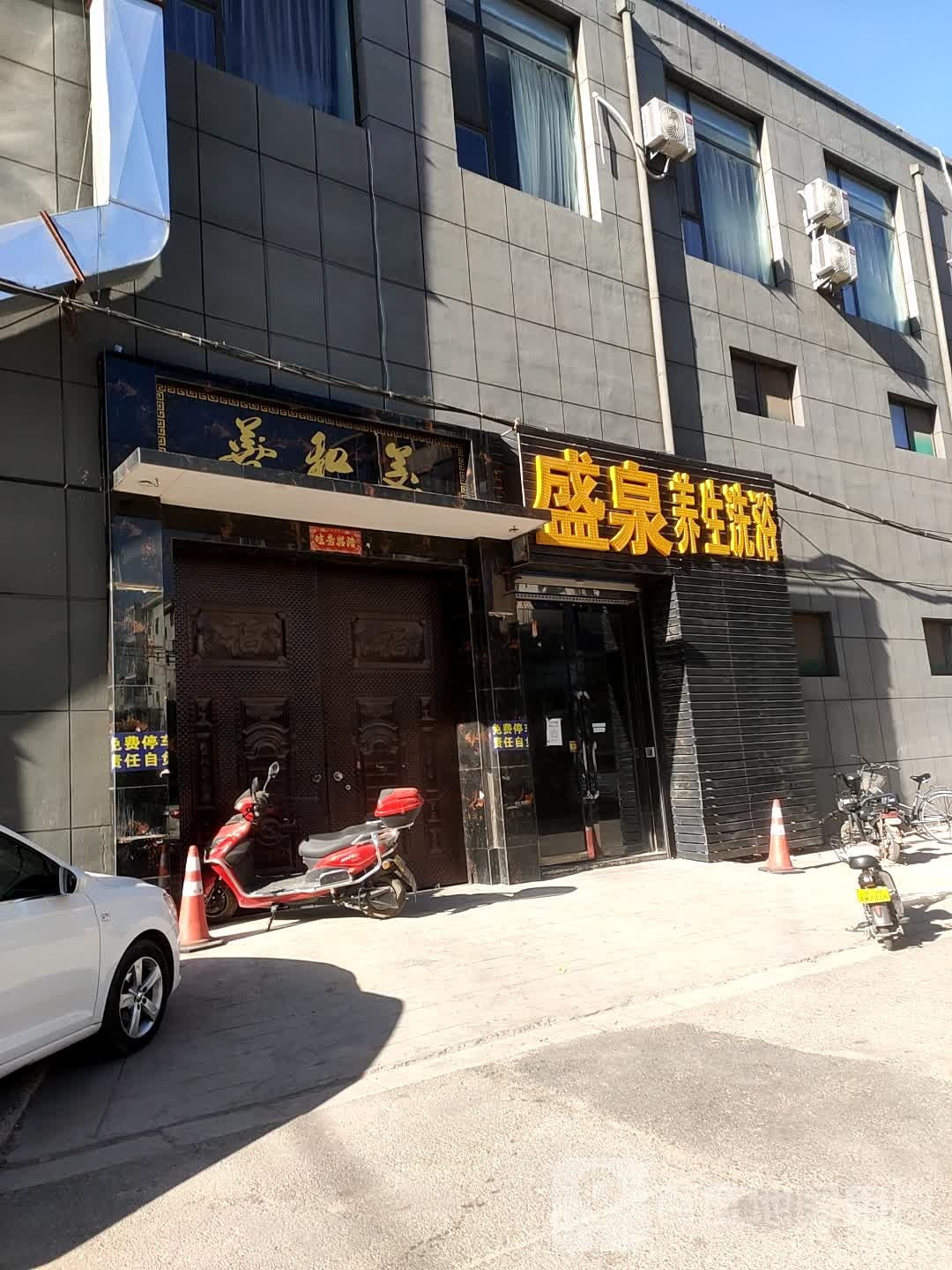 盛泉养生沐浴