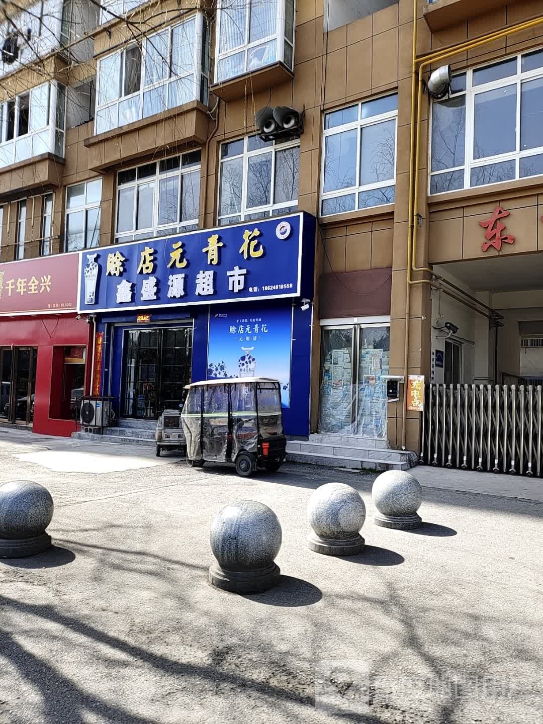 鑫盛源超市(西滨河路店)