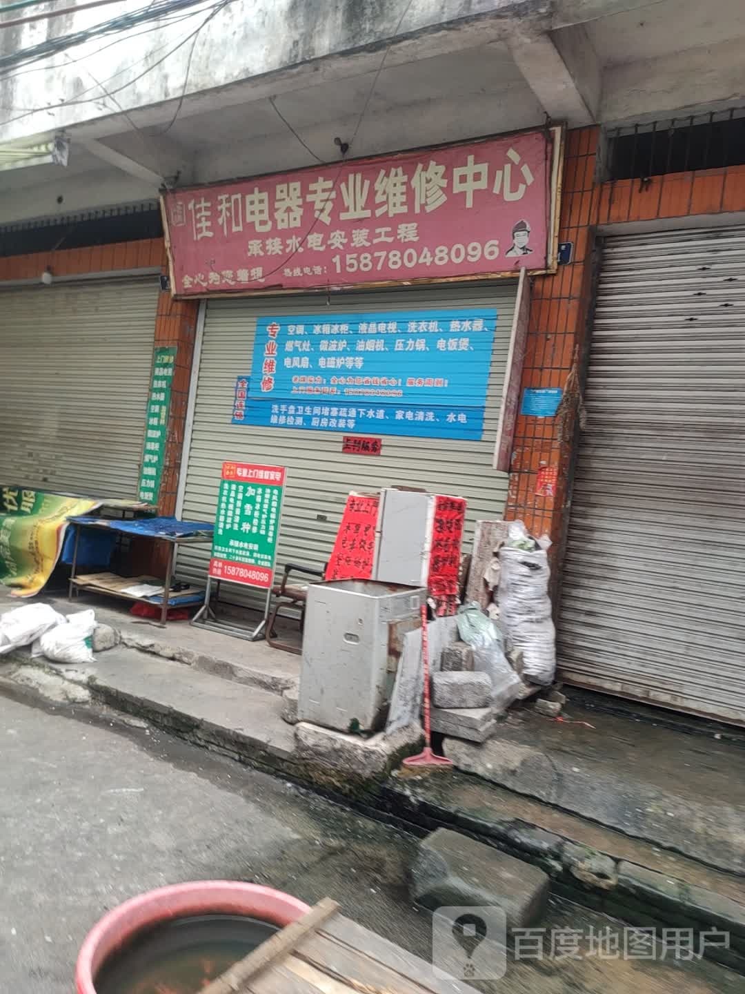 佳和电器专业维修中心