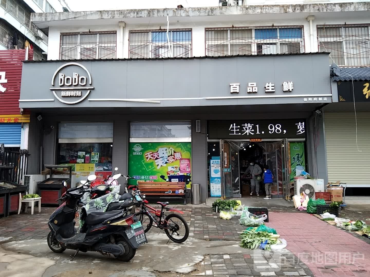 百品生鲜(信阳府都店)