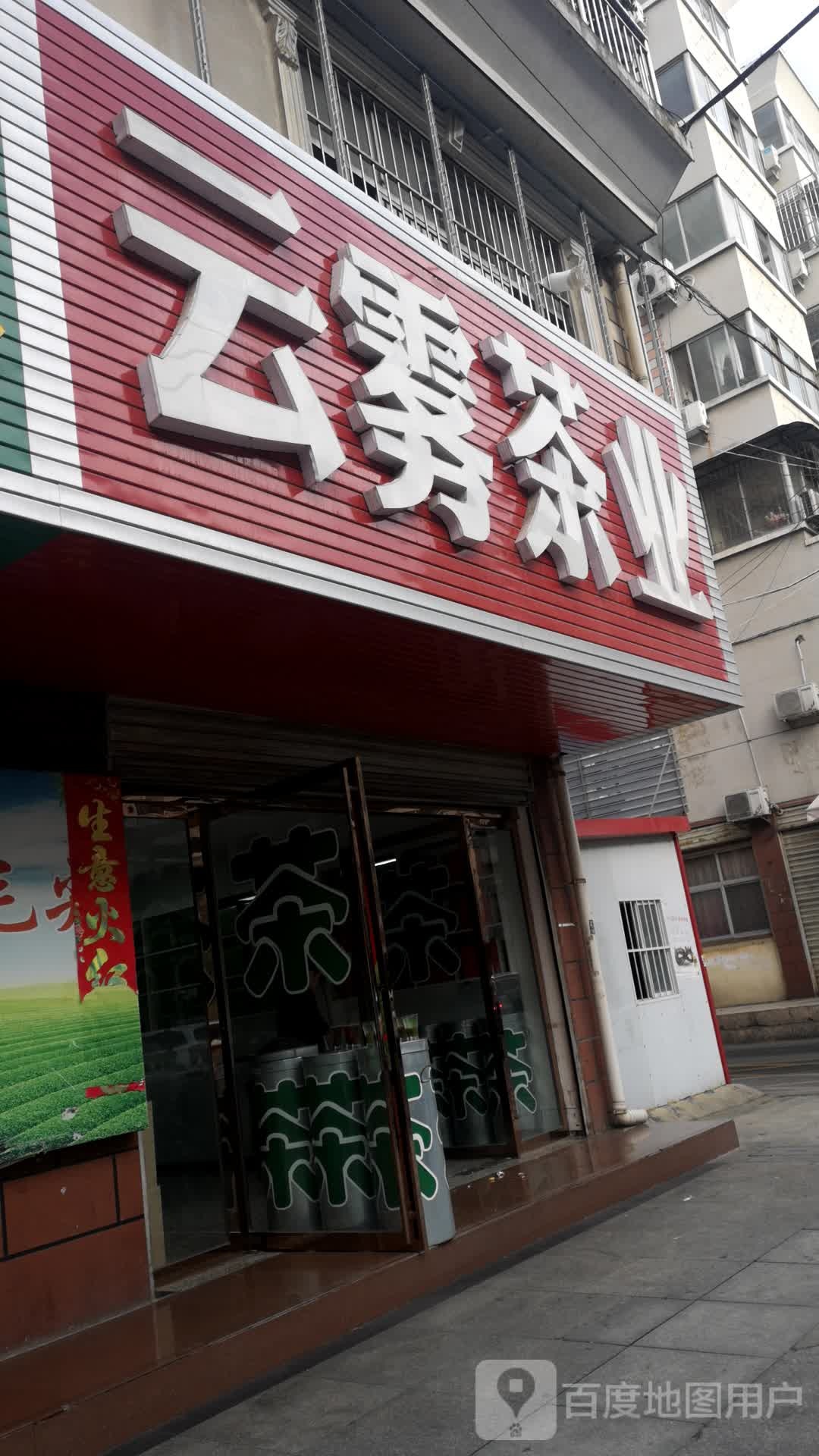 云雾茶业(人民路店)