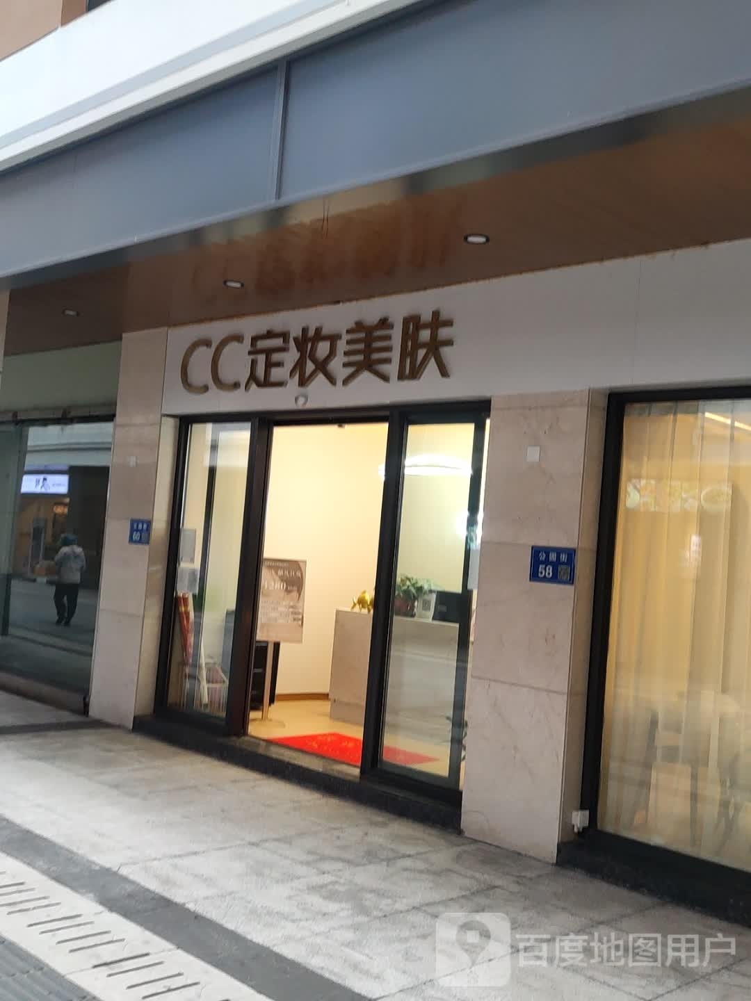 C·C纹绣护肤彩妆工作室(白水荡小区店)