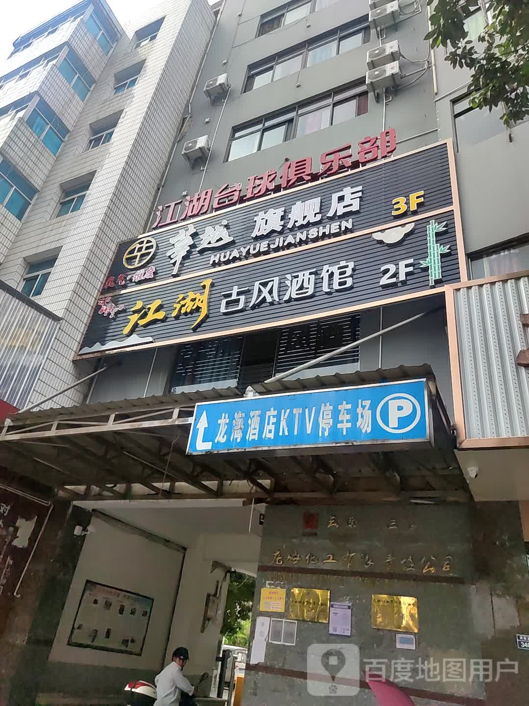 陆良龙海大酒店(龙海化工有限责任公司职工生活区北)-KTV停车场