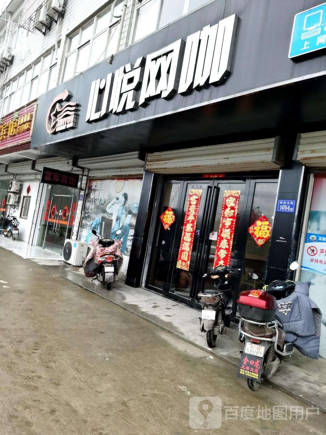 新悦网吧