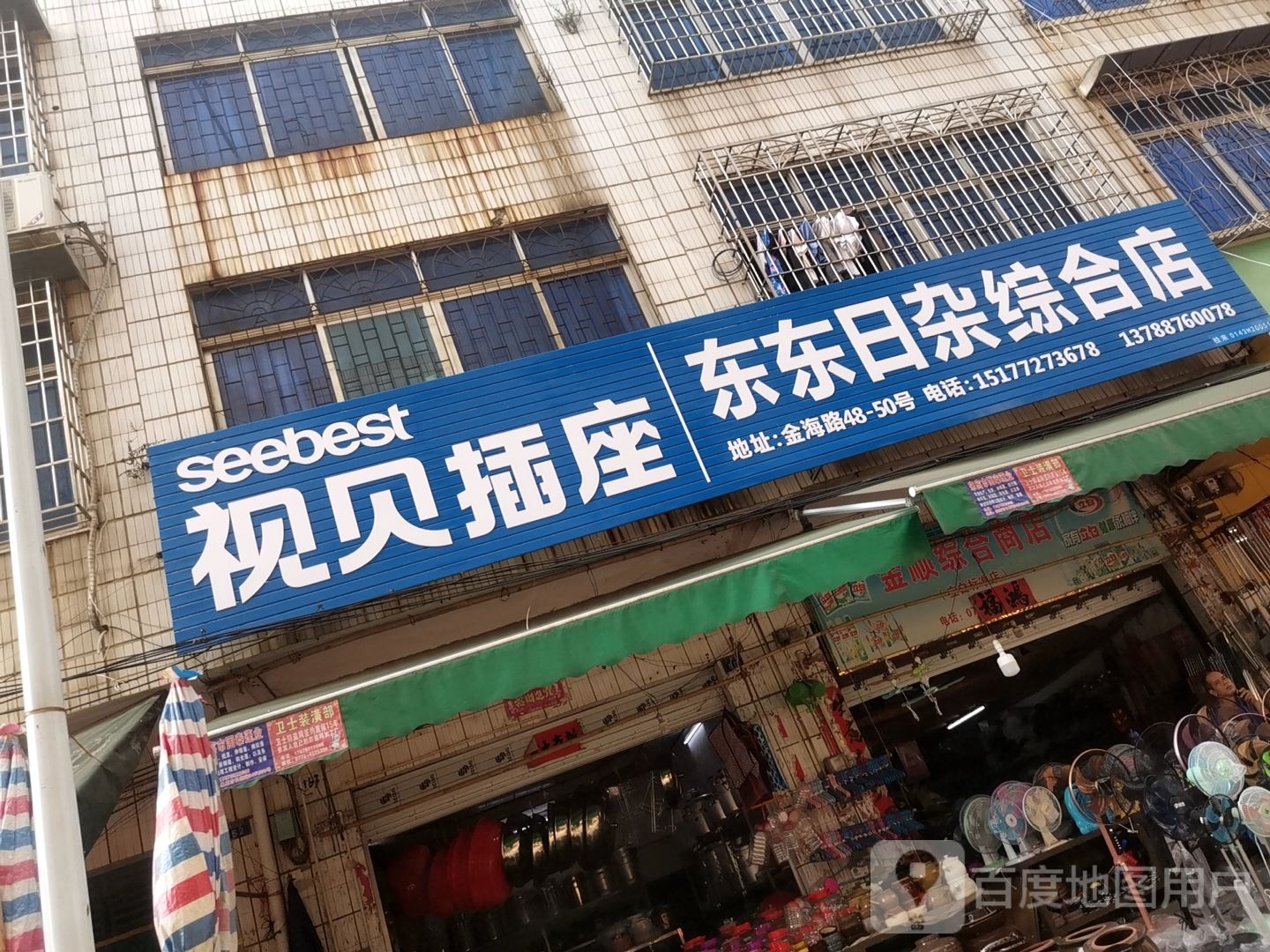 东东日杂综合店