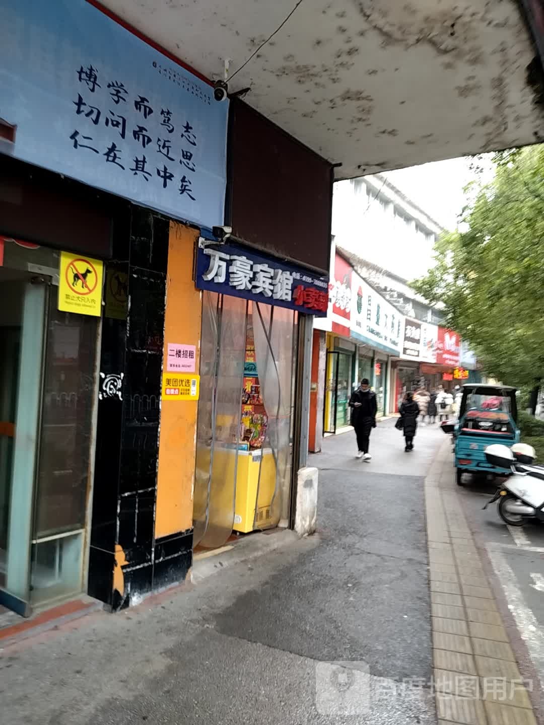 万豪宾(跃进南路店)