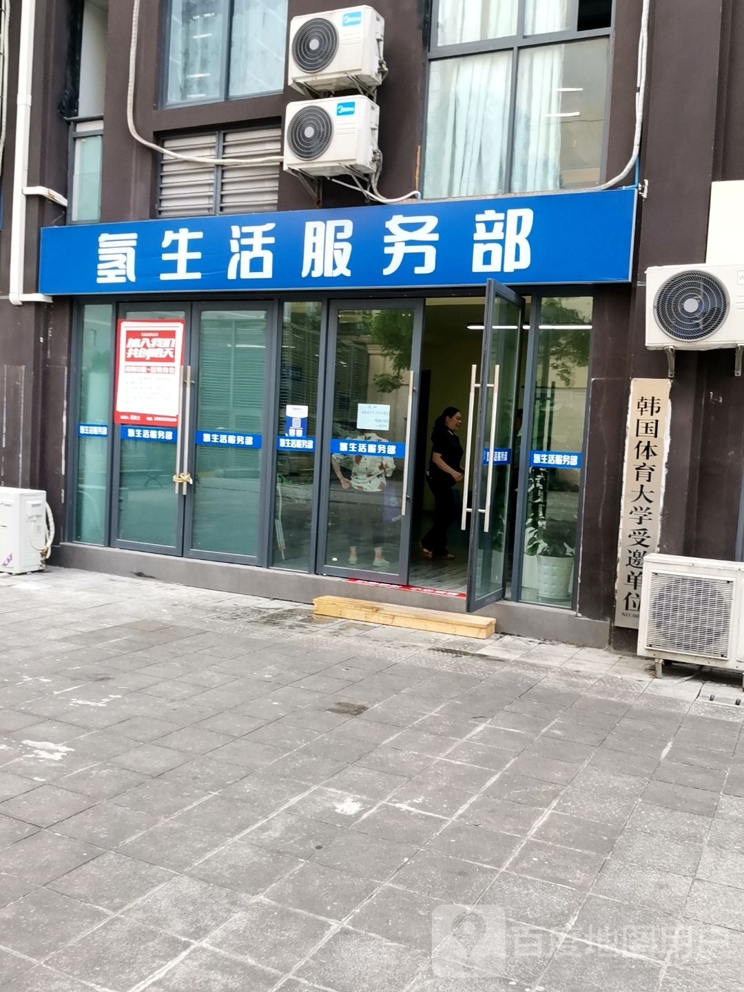 氢生活服务部