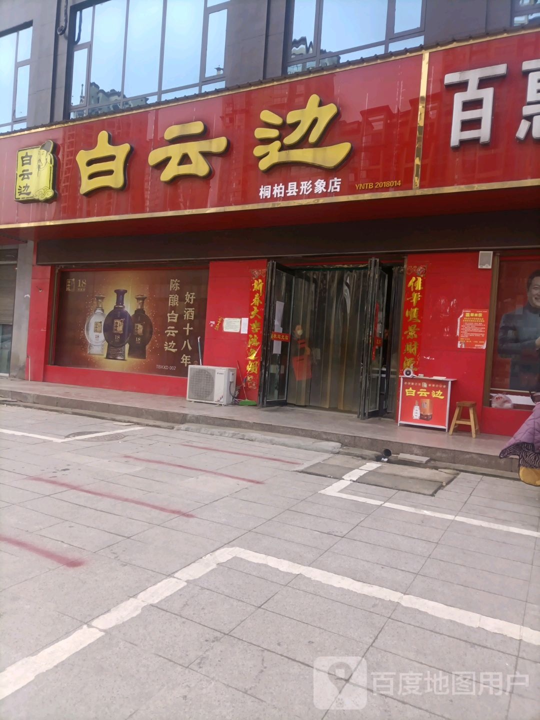 桐柏县白云边(三源大道店)