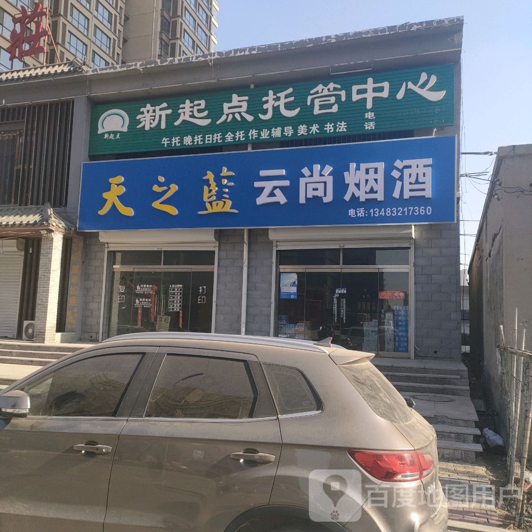 云尚烟酒