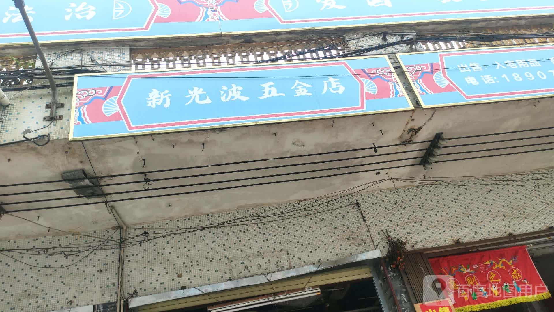 新光波五金店