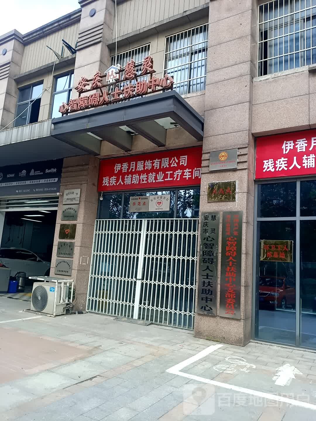 安庆市慧灵心智障碍人士扶助中心