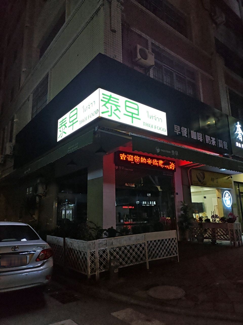泰早