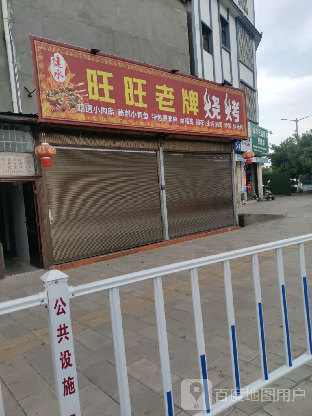 建水旺旺老牌烧烤