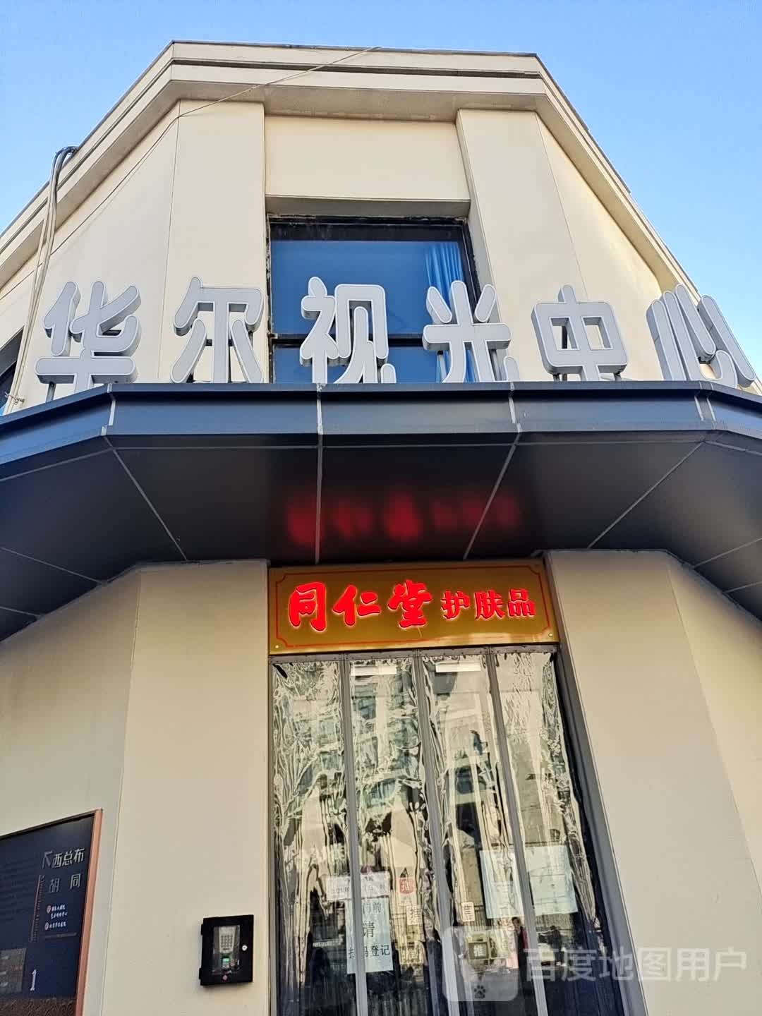 华尔视光中心