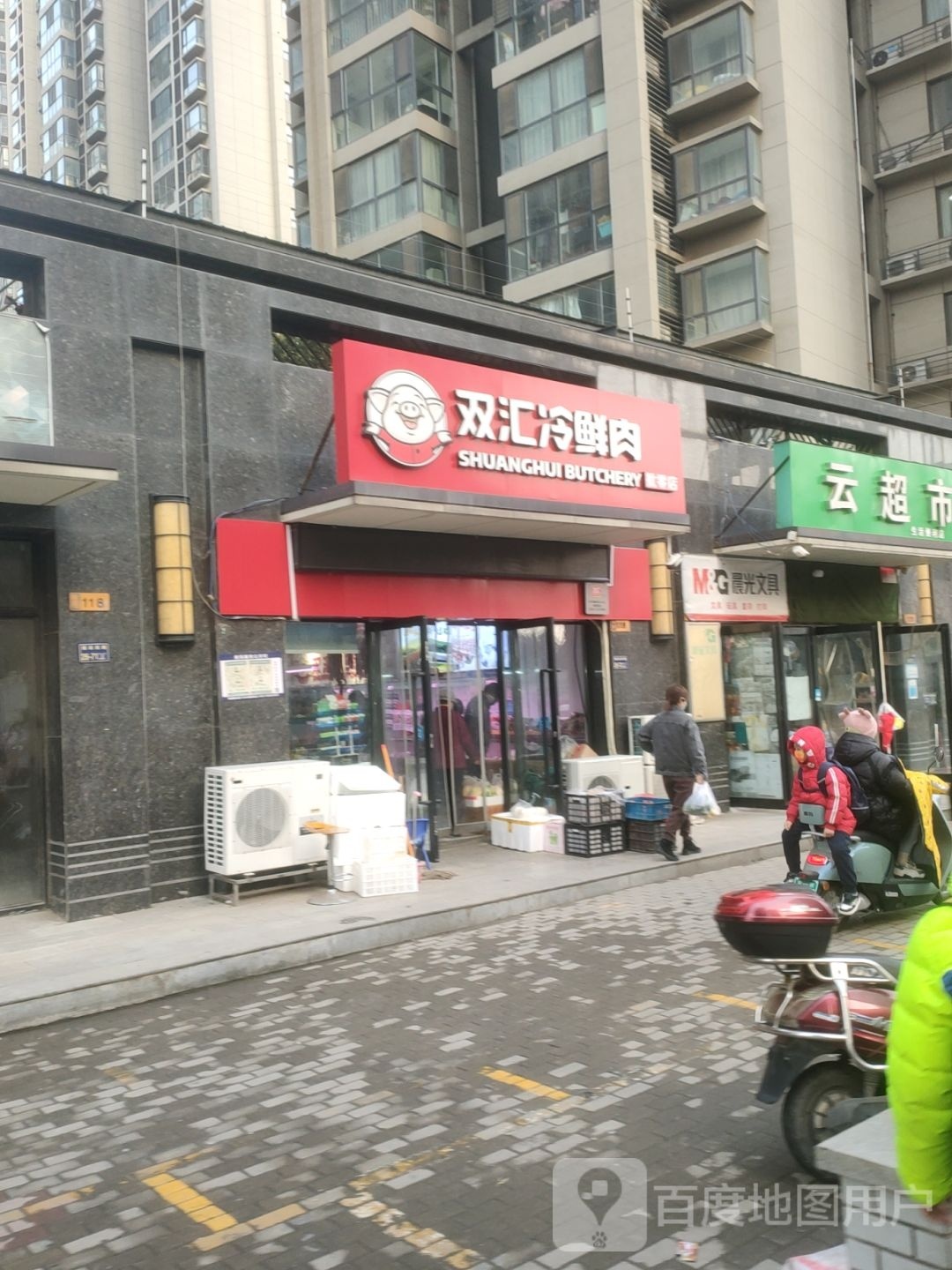 双汇冷鲜肉批零店(棉纺三街店)