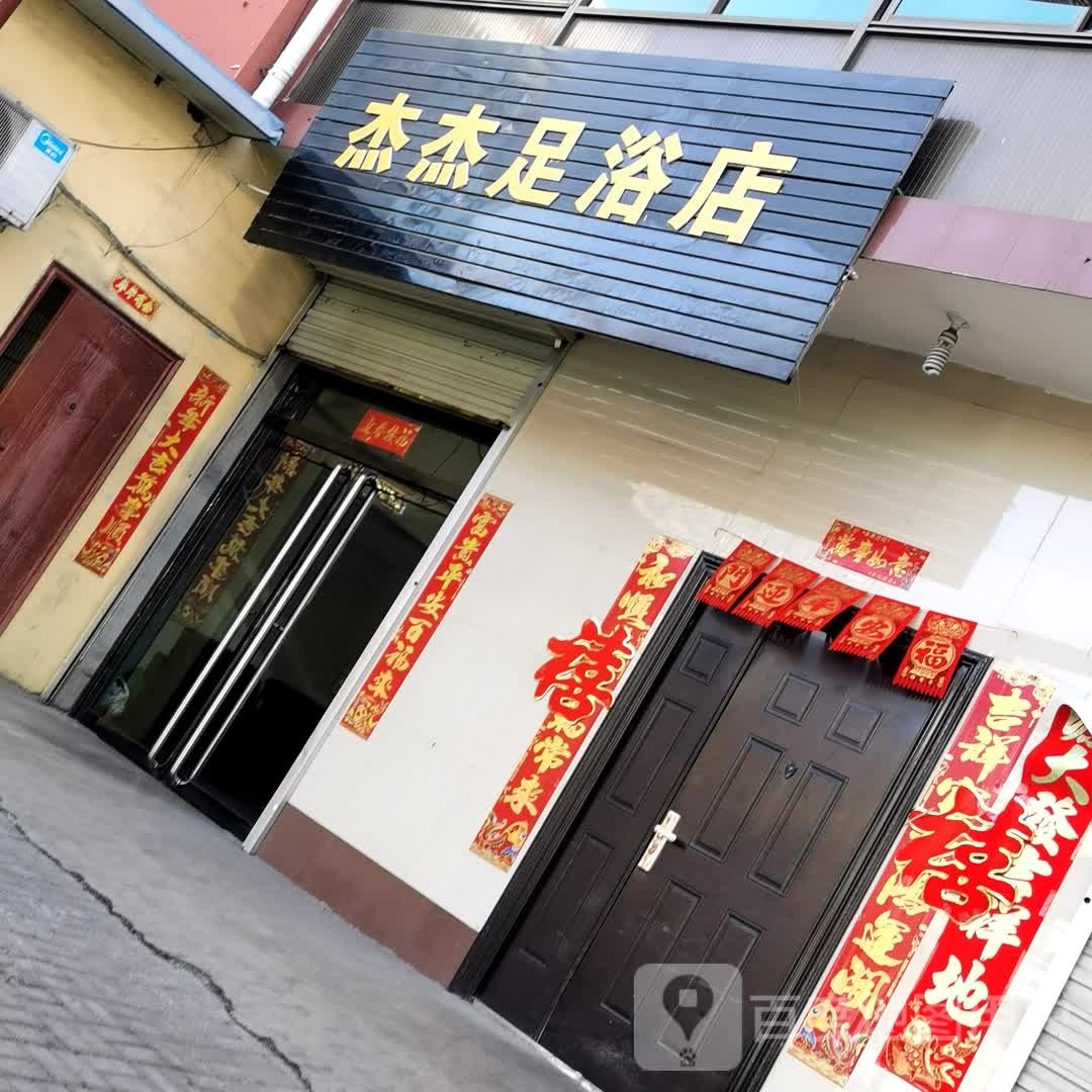 杰杰足浴店