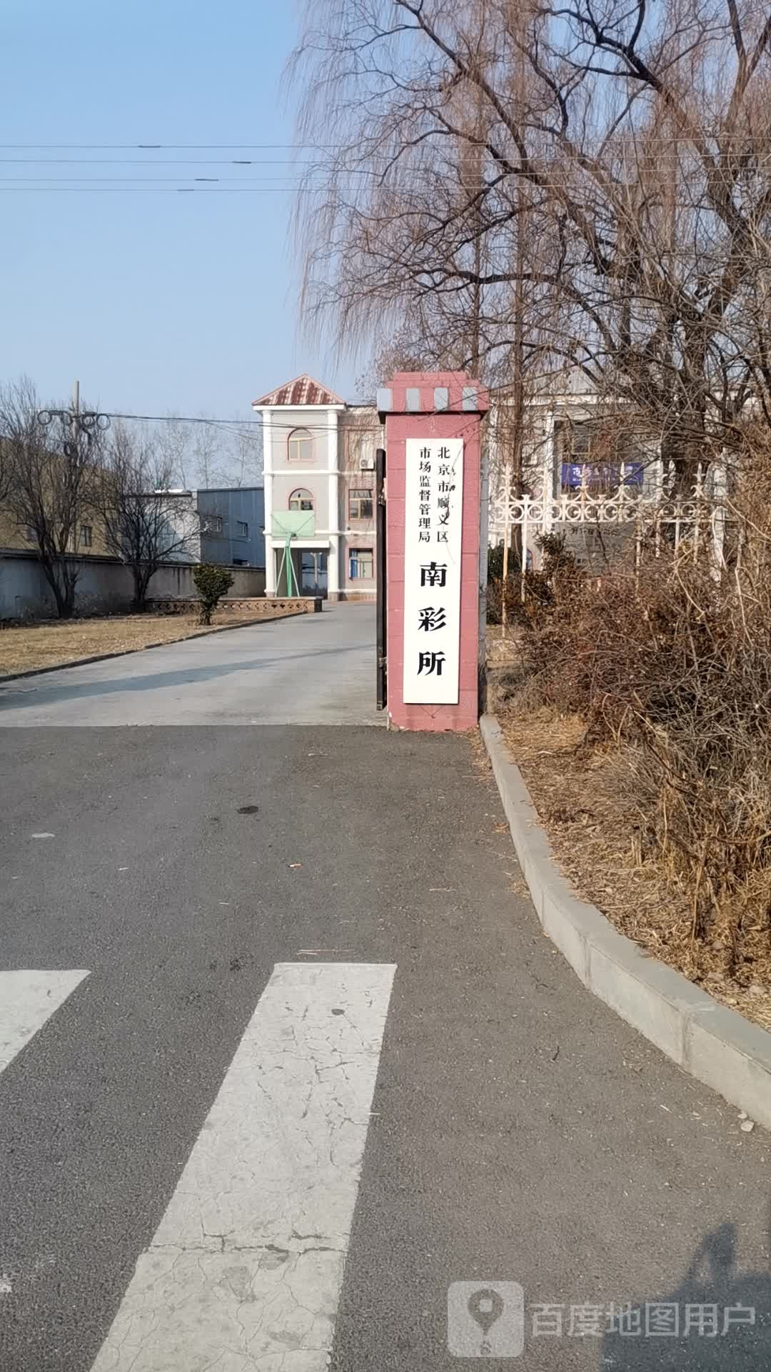 顺义区市场监督管理局南彩市场所