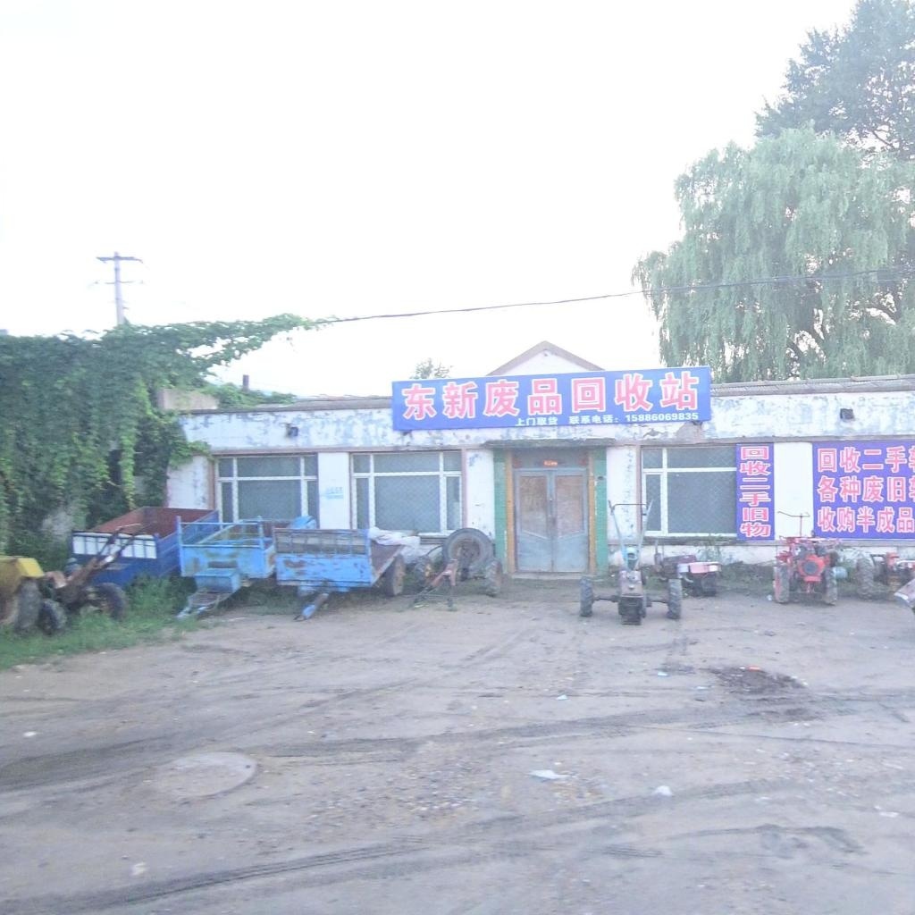东新废品回收站