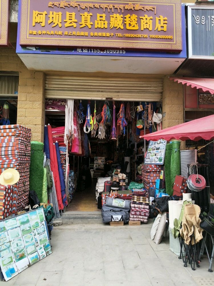 阿坝县真品藏毯商店