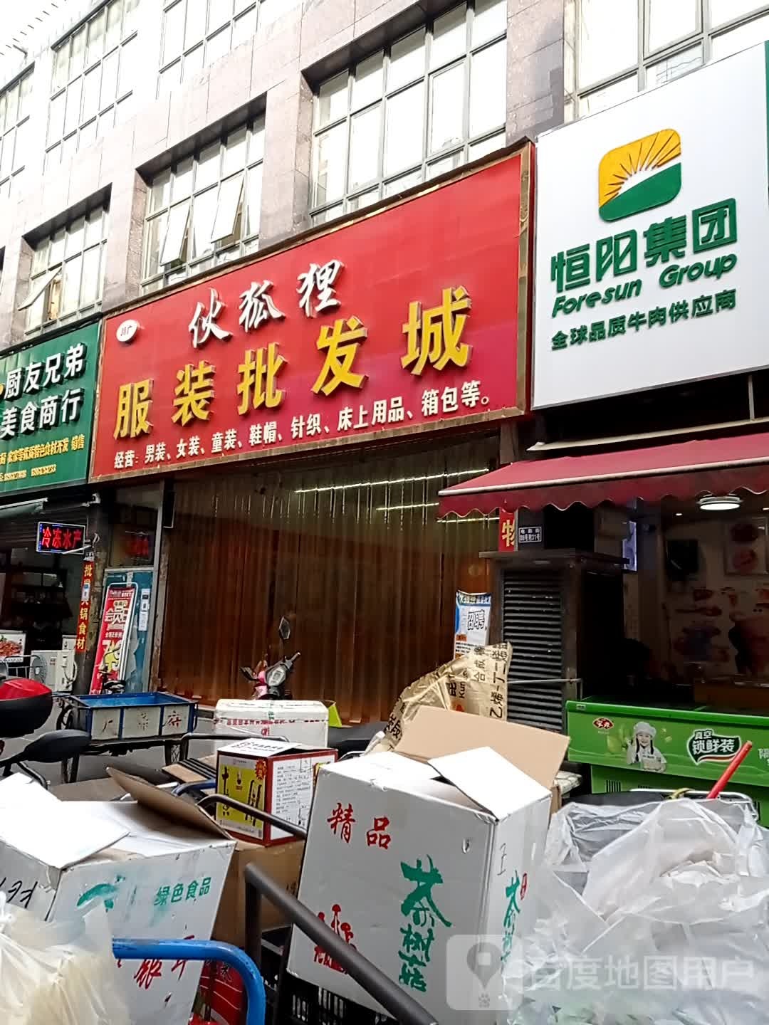 伙狐狸服装批发城(蜀门市场店)