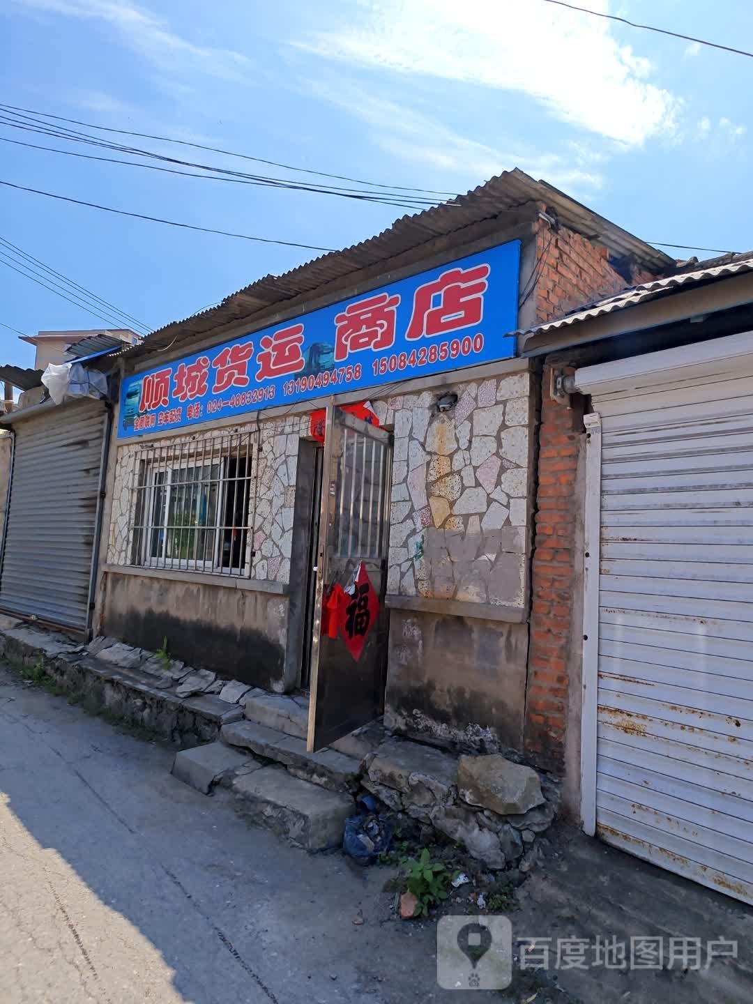 顺城货运商店