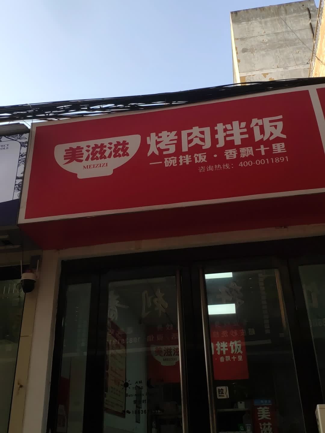 美滋滋烤肉拌饭