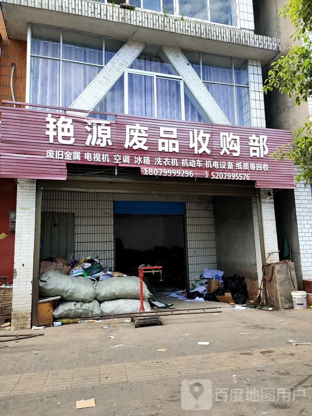 艳源废品收购部