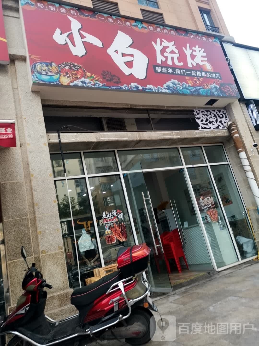 小白烧烤(玉兔路店)