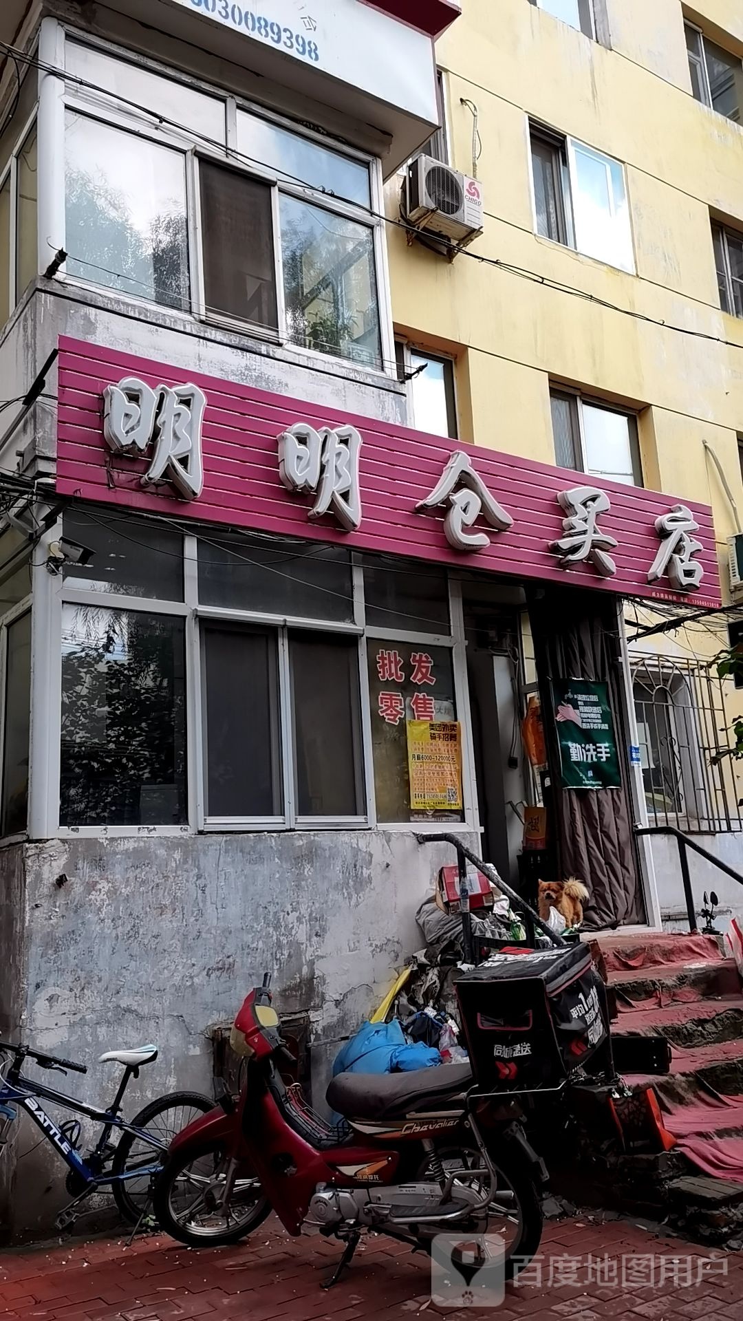 明明仓买店