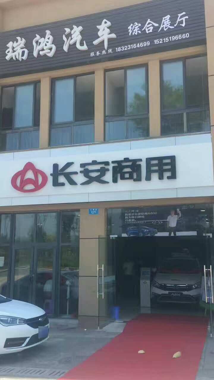 瑞鸿汽车销售楼有限公司