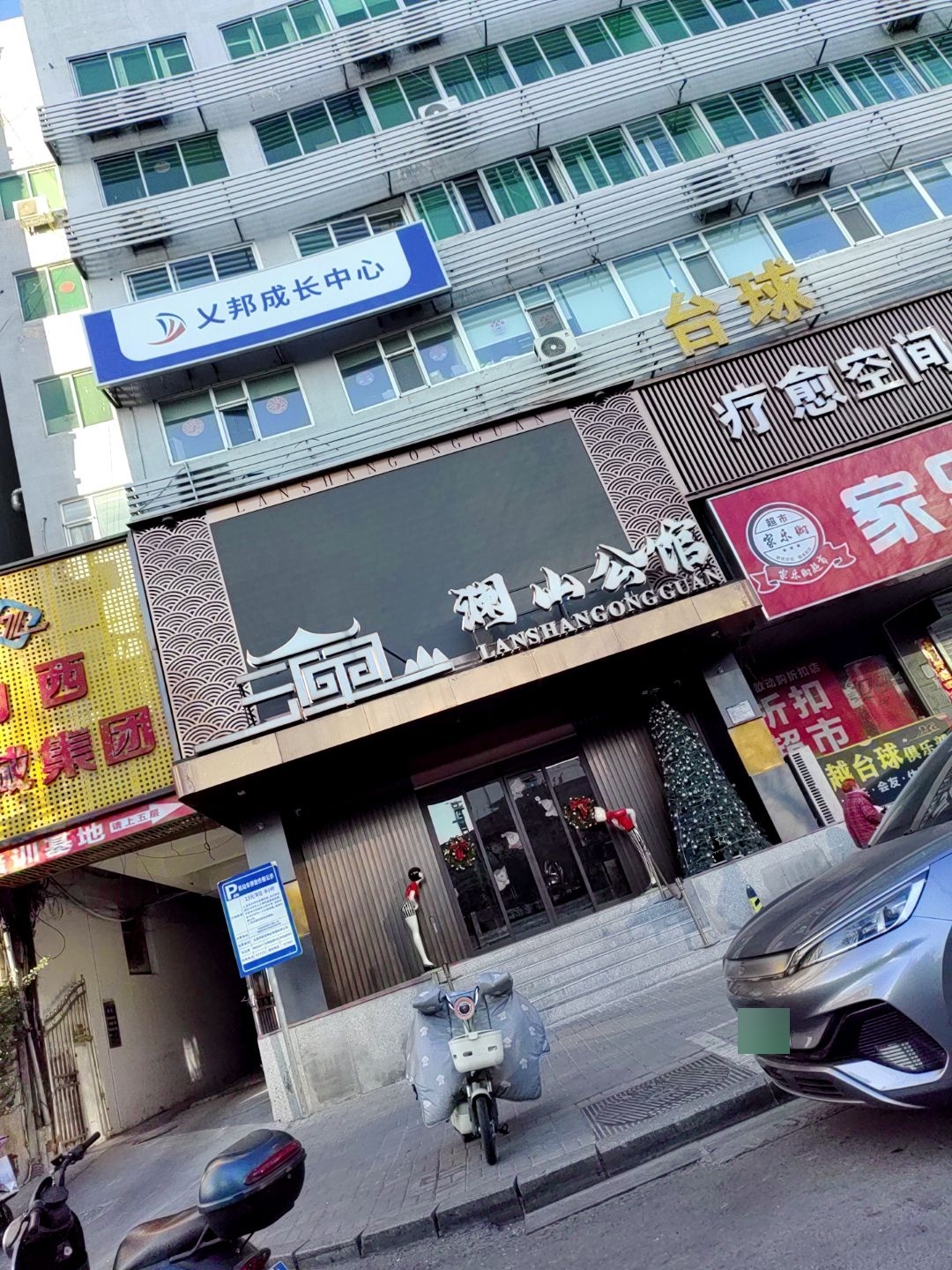 澜山·公馆(和平北路店)