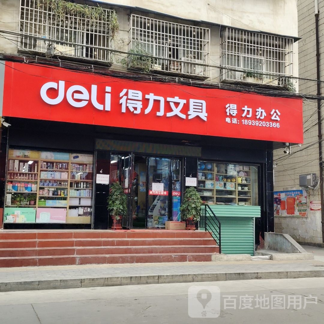 淅川县得力文具(新建路店)