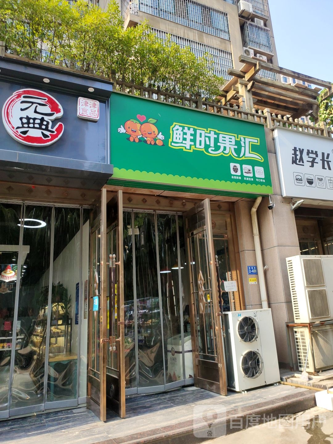 鲜时果汇(颐豪园清水湾南区店)