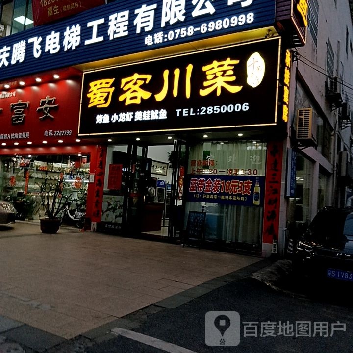 陧型客咦蜀川菜(国际广场店)