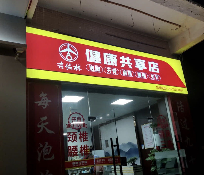 三亚吉佑林健康生活馆
