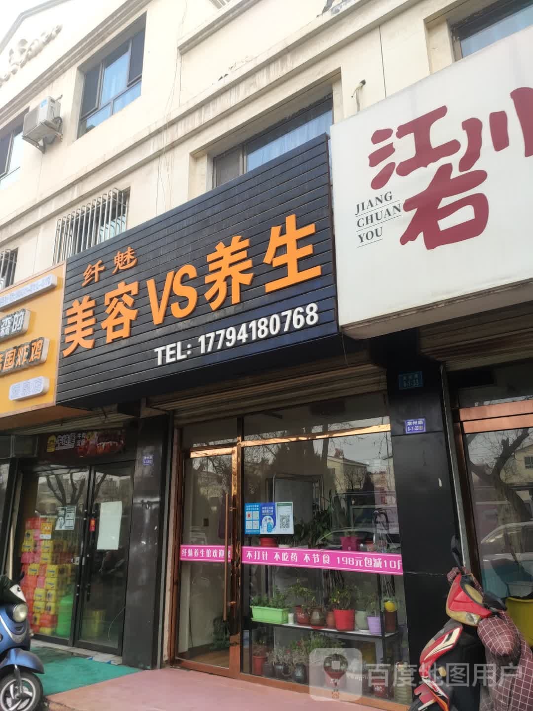 纤魅美容VS养生