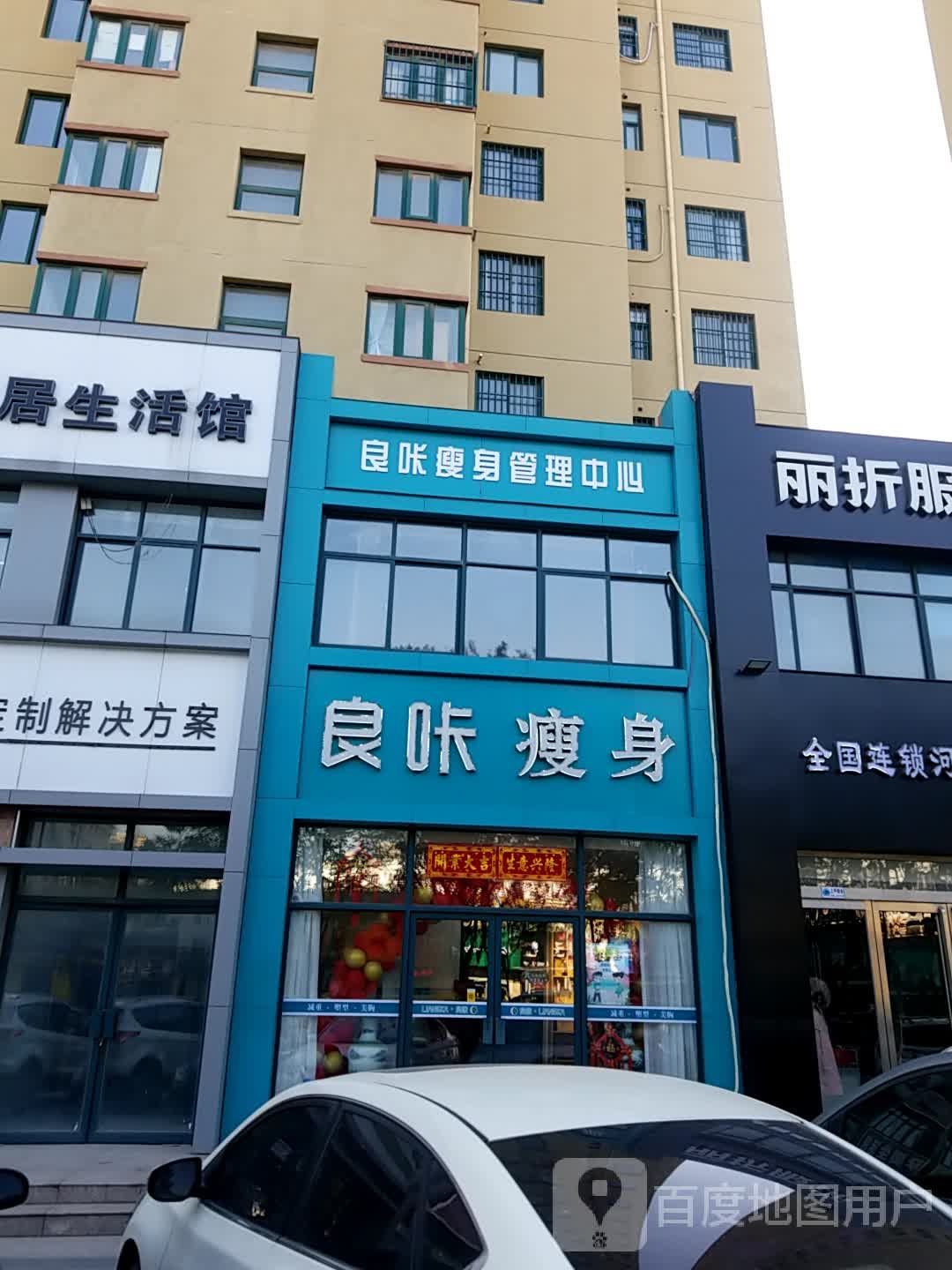 良咔瘦身(馨华佳苑店)