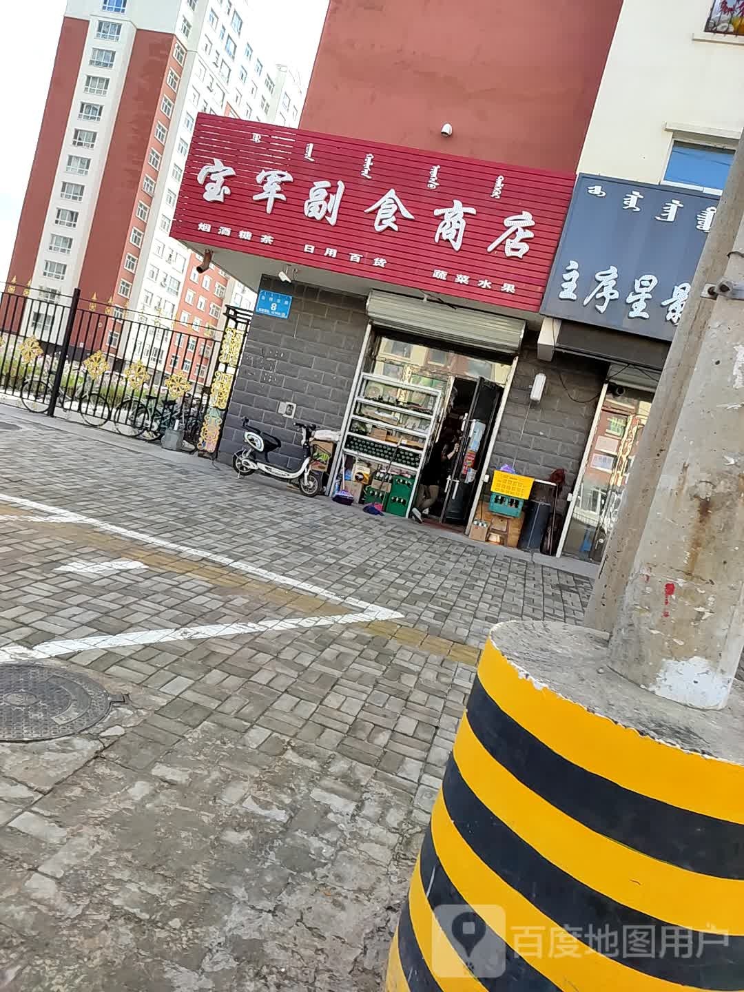 宝军副食商店(社区团购自提店)