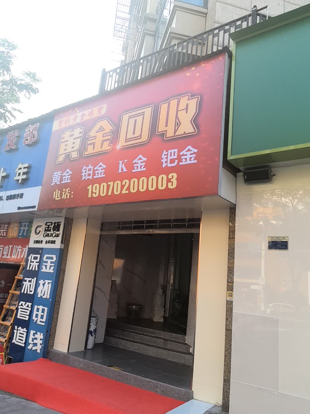 黄金回收(德化路店)