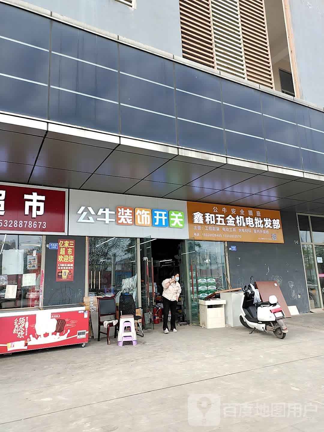 鑫和五金机电批发部