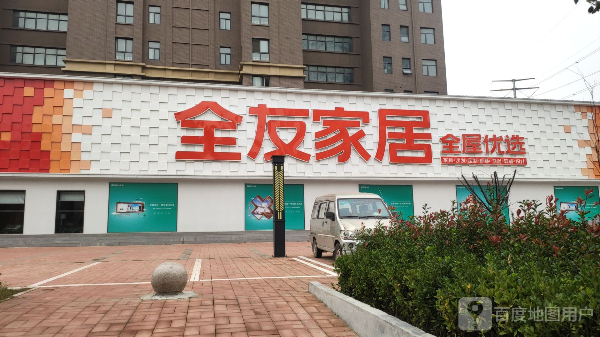 全友家居(济源路店)