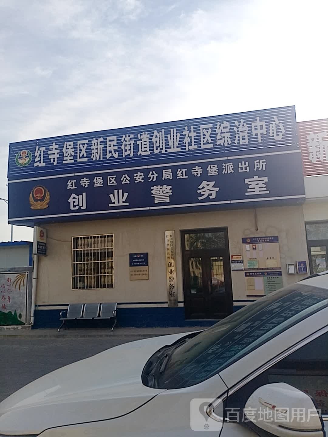 红寺堡新民街道办事处