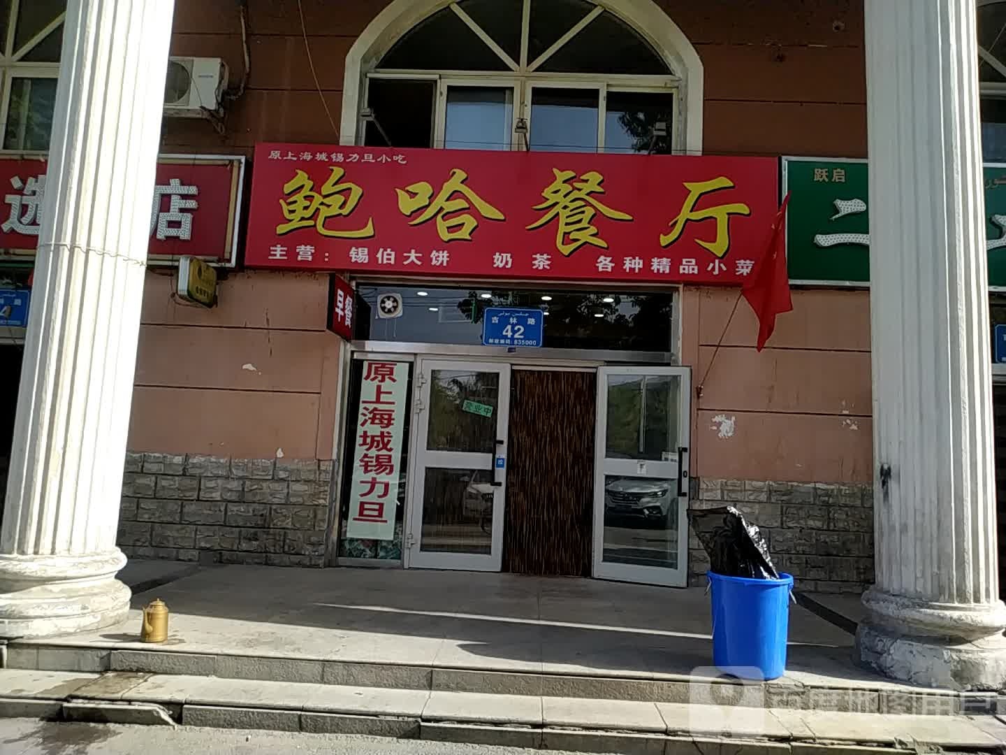 鲍哈餐馆
