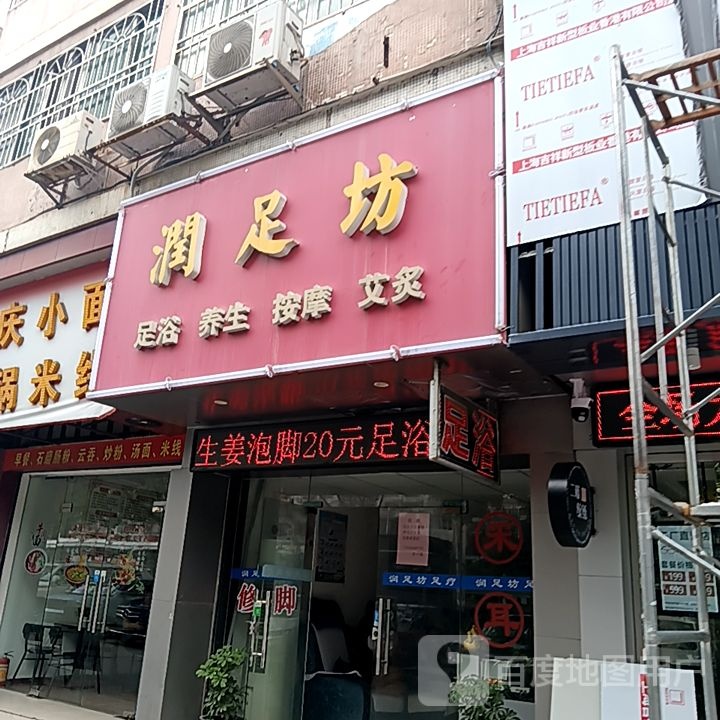 润足坊(丹田城市广场店)