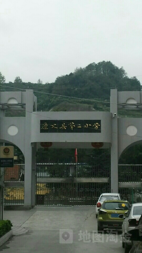 遵义市播州区第二小学