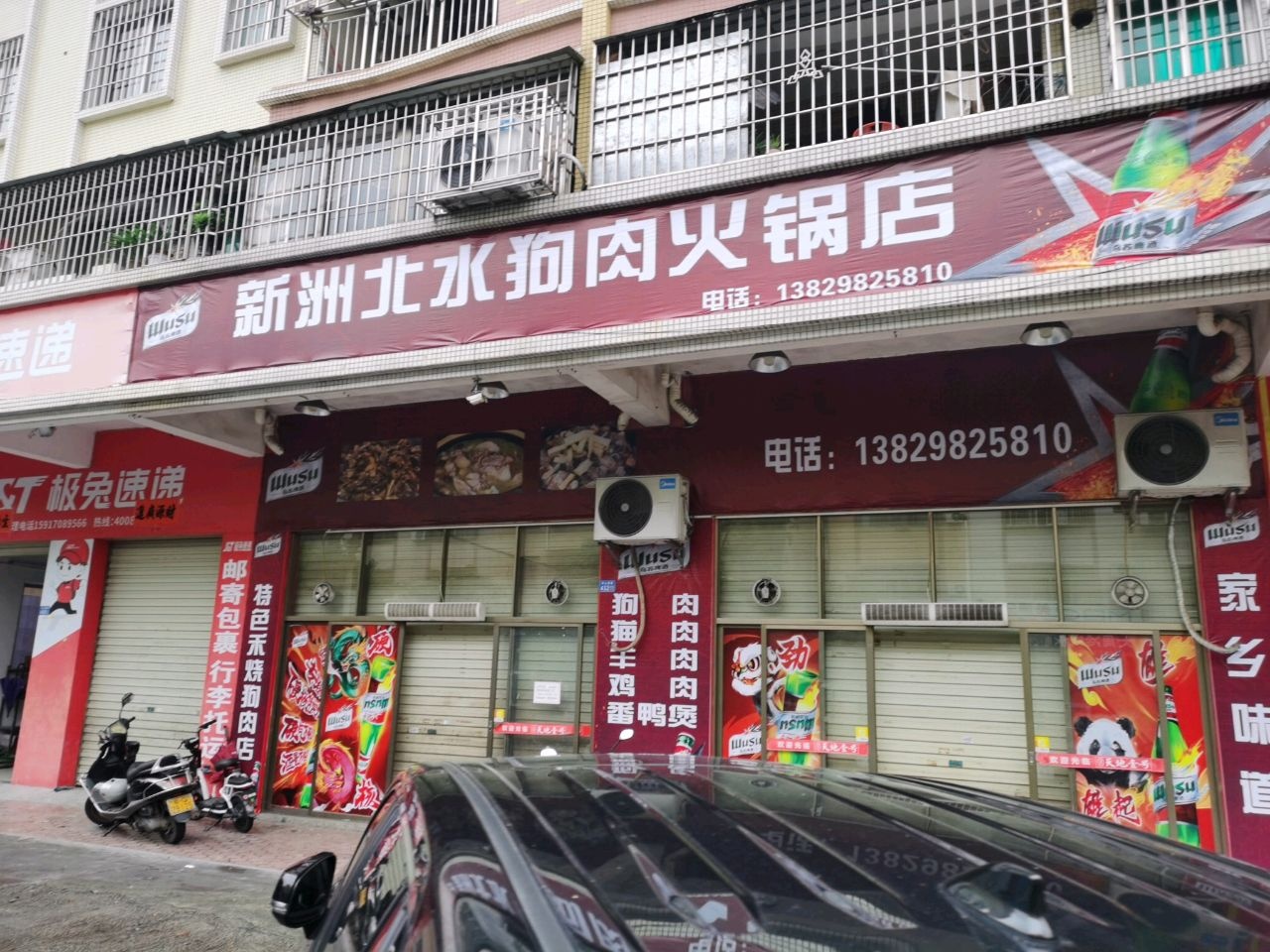 新洲北水火锅店